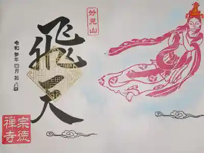 宗徳寺の御朱印