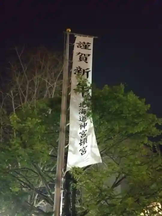 北海道神宮頓宮の初詣