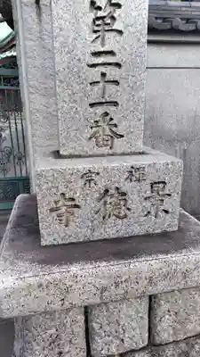 景徳寺(神奈川県)