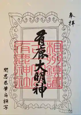 有鹿神社(神奈川県)