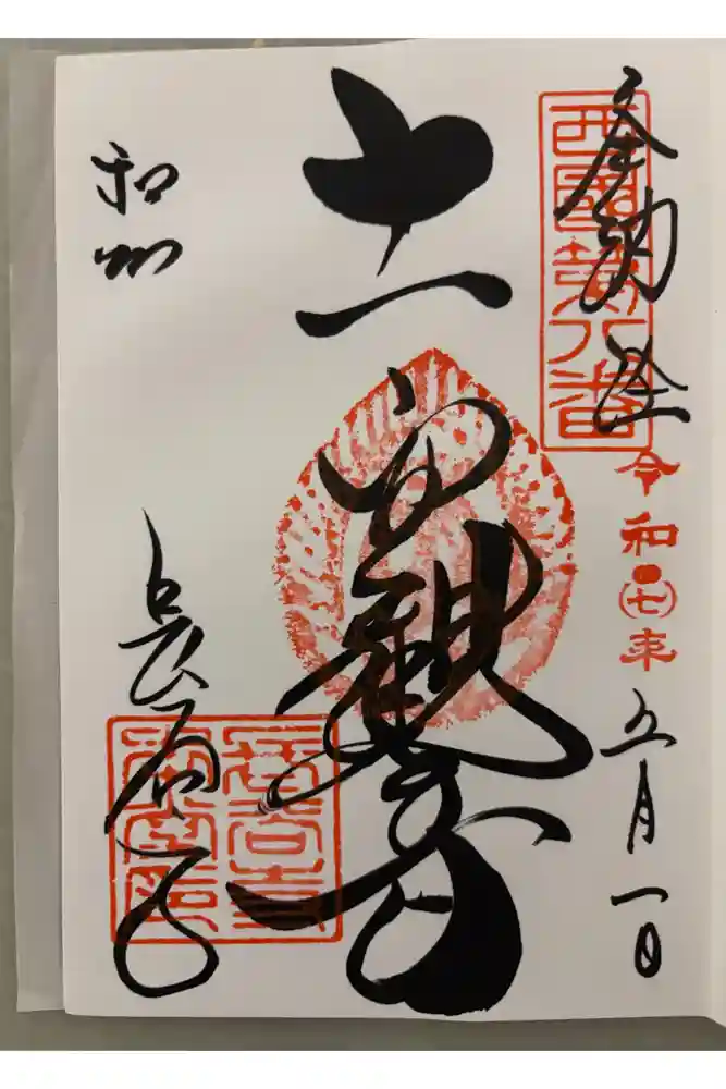 長谷寺の御朱印
