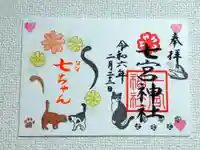 七宮神社(兵庫県)