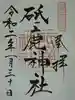 砥鹿神社(里宮)の御朱印