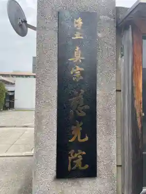 慈光院(兵庫県)