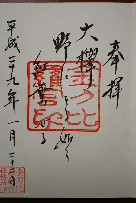 浅川金刀比羅神社 の御朱印