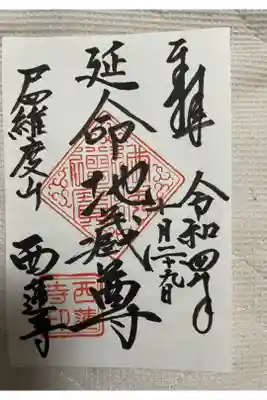 西蓮寺の御朱印