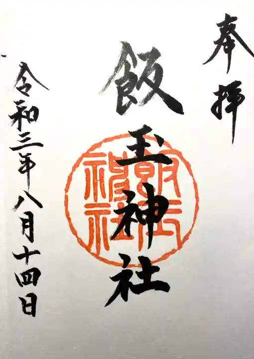 飯玉神社の御朱印
