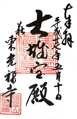 東光寺の御朱印