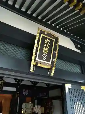 穴八幡宮の本殿・本堂