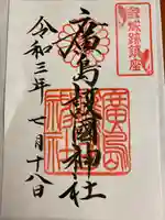 廣島護國神社の御朱印