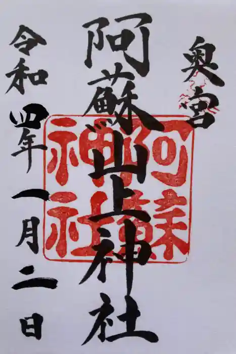 阿蘇山上神社の御朱印