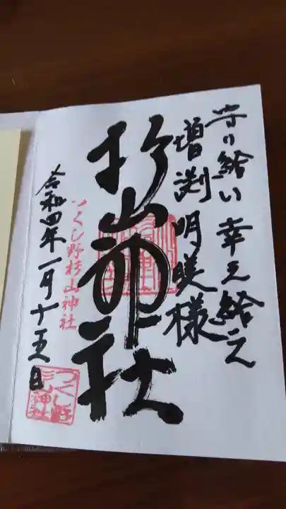 杉山神社(東京都)