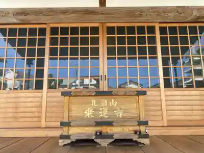 乗蓮寺の本殿・本堂