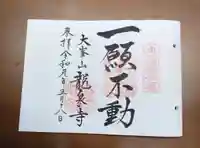 龍泉寺の御朱印