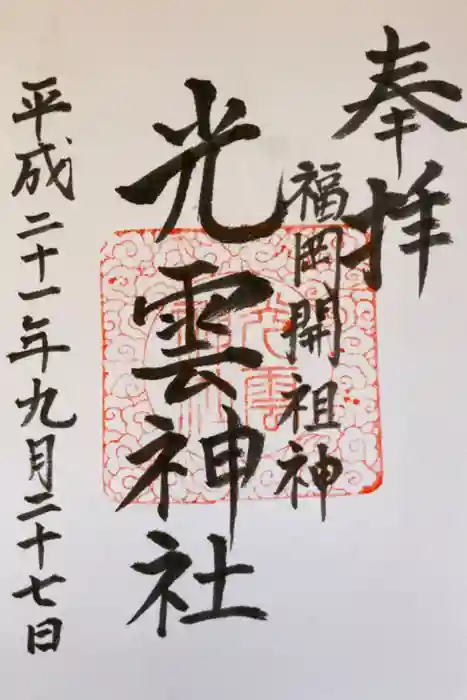 光雲神社の御朱印