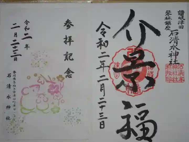 御朱印(右)と挟み紙