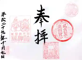 名古屋東照宮の御朱印