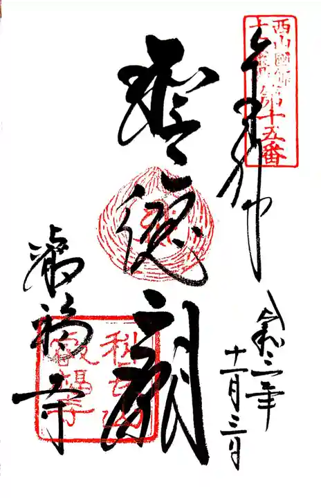 叡福寺の御朱印