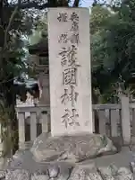 兵庫縣姫路護國神社(兵庫県)