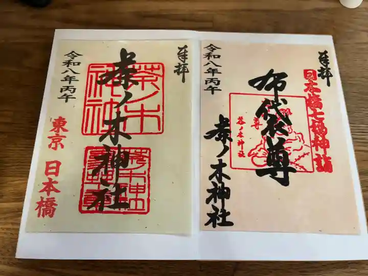 茶ノ木神社の御朱印