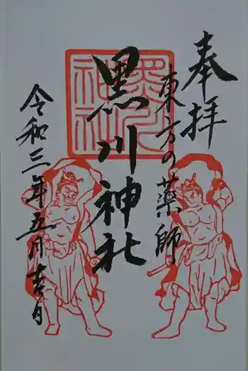 黒川神社の御朱印 2021年05月