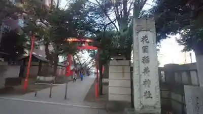 花園神社(東京都)