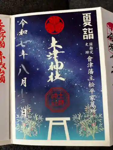 土津神社｜こどもと出世の神さまの御朱印