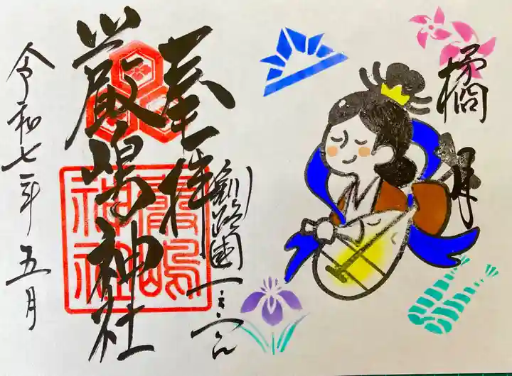 釧路一之宮 厳島神社の御朱印