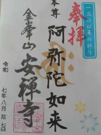 安禅寺の御朱印 2025年08月