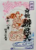 蛇窪神社の御朱印
