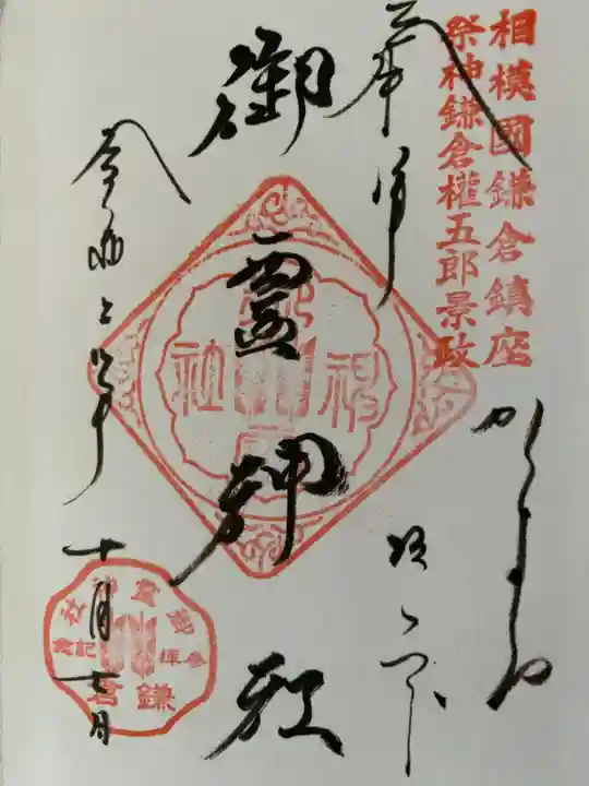 御霊神社の御朱印