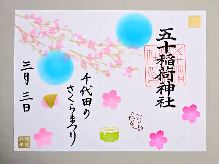 五十稲荷神社(栄寿稲荷神社)(東京都)