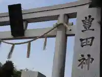 豊田神社のその他建物