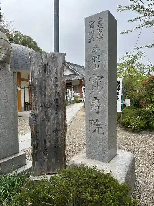 宝寿院のその他建物