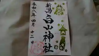 白山神社の御朱印