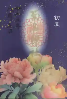 「はにかみ」の初夏詣
初穂料:600円