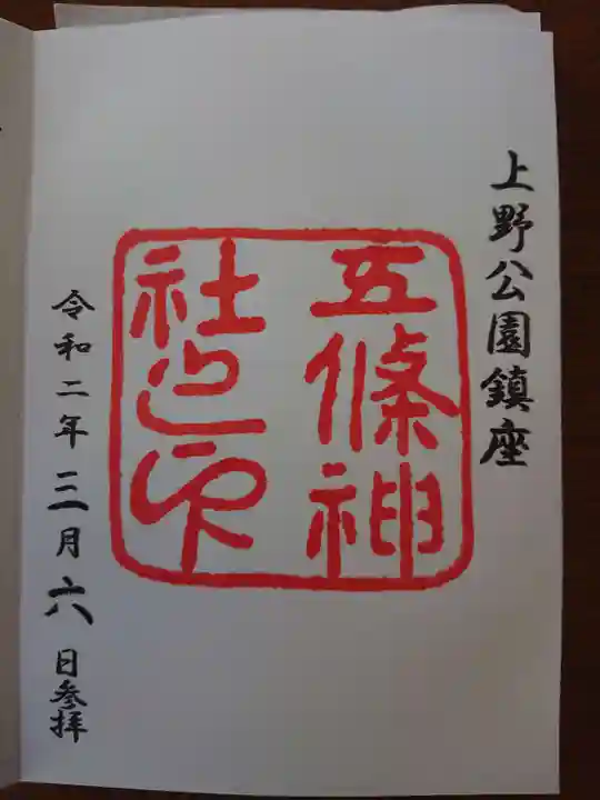 五條天神社の御朱印