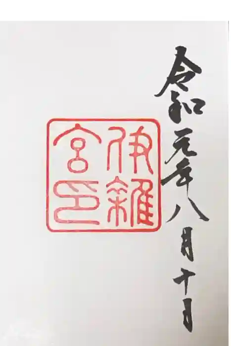 伊雜宮（皇大神宮別宮）の御朱印