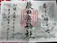 猿田彦神社の御朱印