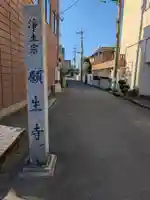 願生寺(埼玉県)