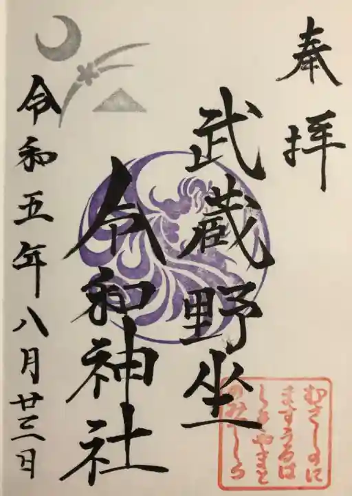 武蔵野坐令和神社の御朱印