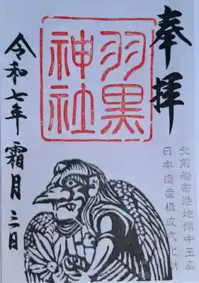 羽黒神社の{uncategorized: "未分類", other: "その他", undefined: "問題あり", building: "その他建物", grave: "お墓", sacred_gate: "鳥居", guardian: "狛犬", statue: "像", buddha: "仏像", history: "歴史", nature: "自然", garden: "庭園", animal: "動物", pagoda: "塔", temizu: "手水舎", mountain_gate: "山門・神門", sanctuary: "本殿・本堂", subordinate: "末社・摂社", art: "芸術", scenery: "景色", jizo: "地蔵", ema: "絵馬", goshuin: "御朱印", omikuji: "おみくじ", items: "授与品その他", amulet: "お守り", goshuincho: "御朱印帳", eats: "食事", festival: "お祭り", votive_dance: "神楽", shichigosan: "七五三参", wedding: "結婚式", experience: "体験その他", initially: "初詣", around: "周辺", anti_infection: "感染症対策"}