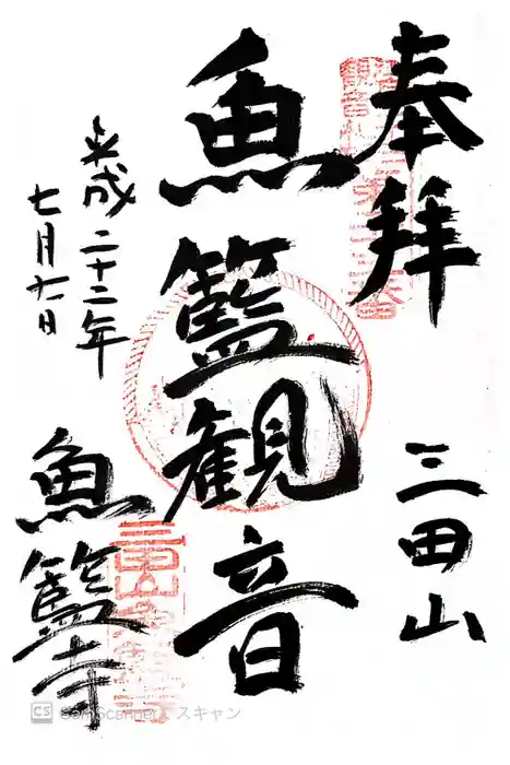 魚籃寺の御朱印