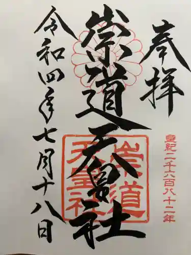 崇道天皇社の御朱印