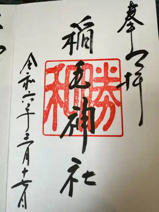 稲毛神社(神奈川県)