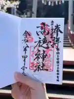 高穂神社の御朱印