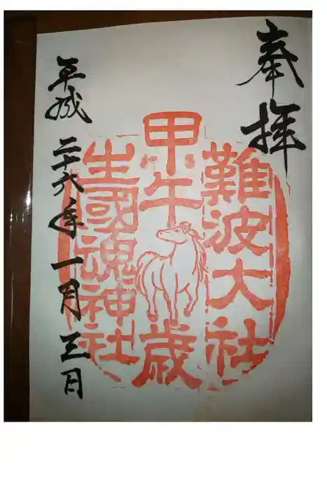難波大社 生國魂神社の御朱印