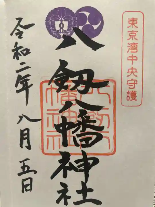 八剱八幡神社(千葉県)