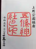 五條天神社の御朱印