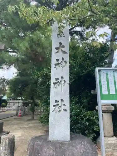 大神神社（花池）(愛知県)